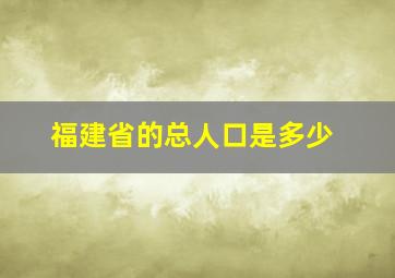 福建省的总人口是多少