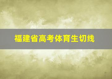 福建省高考体育生切线