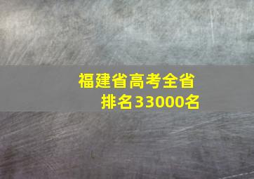 福建省高考全省排名33000名