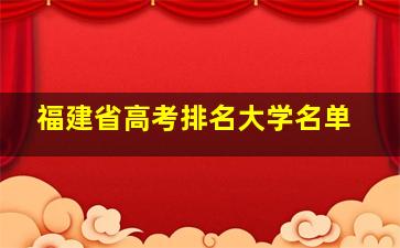 福建省高考排名大学名单