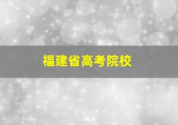 福建省高考院校