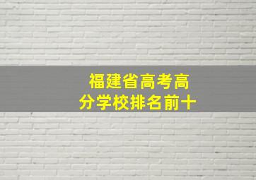 福建省高考高分学校排名前十