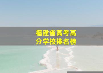 福建省高考高分学校排名榜