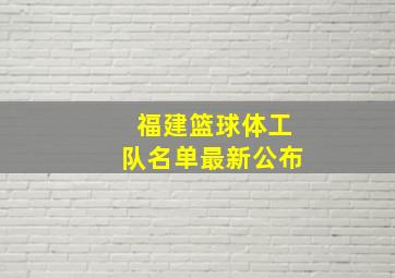 福建篮球体工队名单最新公布