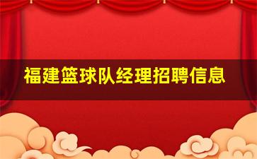 福建篮球队经理招聘信息