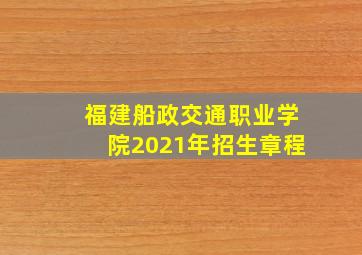 福建船政交通职业学院2021年招生章程