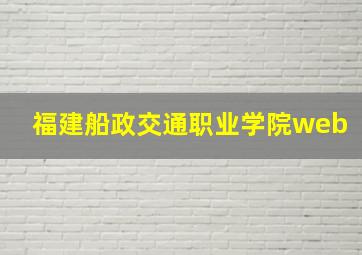 福建船政交通职业学院web