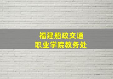 福建船政交通职业学院教务处