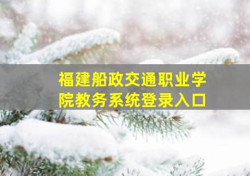 福建船政交通职业学院教务系统登录入口