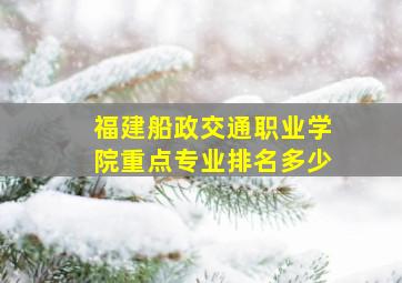 福建船政交通职业学院重点专业排名多少