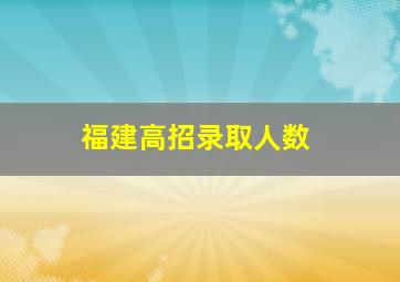 福建高招录取人数