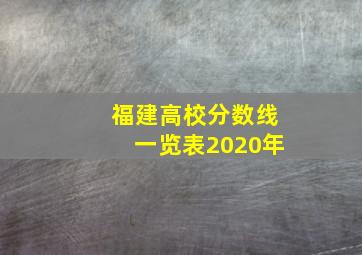 福建高校分数线一览表2020年