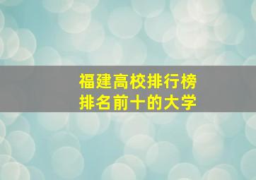 福建高校排行榜排名前十的大学