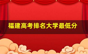 福建高考排名大学最低分