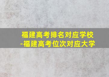 福建高考排名对应学校-福建高考位次对应大学