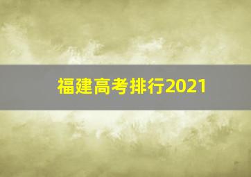 福建高考排行2021