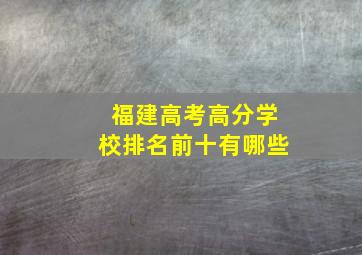 福建高考高分学校排名前十有哪些