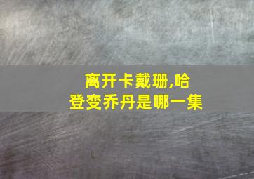 离开卡戴珊,哈登变乔丹是哪一集