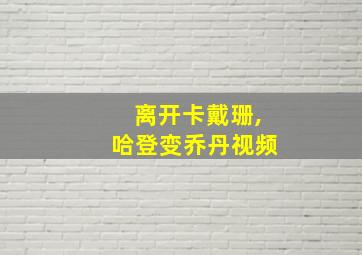 离开卡戴珊,哈登变乔丹视频