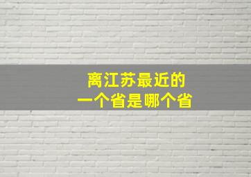 离江苏最近的一个省是哪个省