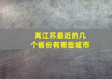 离江苏最近的几个省份有哪些城市