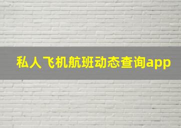 私人飞机航班动态查询app