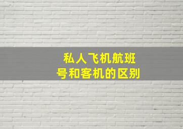 私人飞机航班号和客机的区别