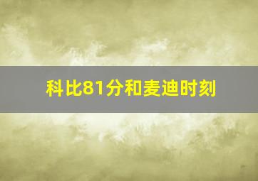 科比81分和麦迪时刻