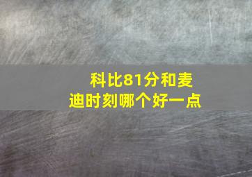 科比81分和麦迪时刻哪个好一点