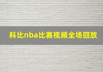 科比nba比赛视频全场回放