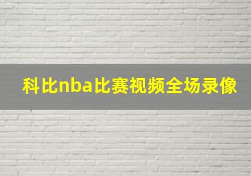 科比nba比赛视频全场录像