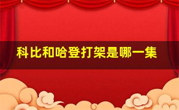 科比和哈登打架是哪一集