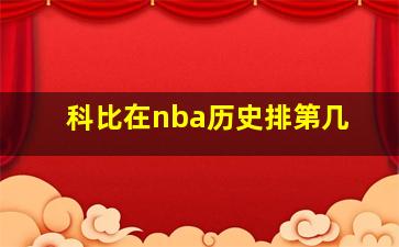 科比在nba历史排第几