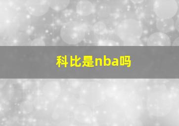 科比是nba吗