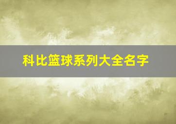 科比篮球系列大全名字