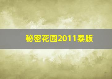 秘密花园2011泰版