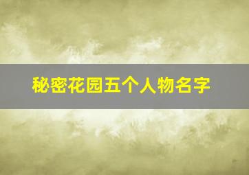 秘密花园五个人物名字