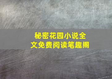 秘密花园小说全文免费阅读笔趣阁