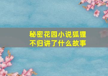 秘密花园小说狐狸不归讲了什么故事