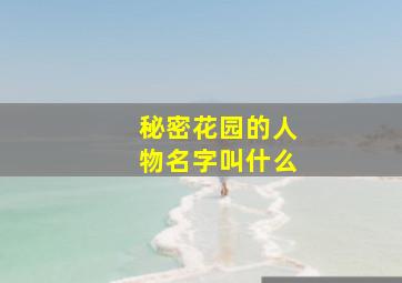 秘密花园的人物名字叫什么