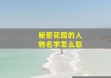 秘密花园的人物名字怎么取