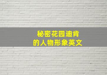 秘密花园迪肯的人物形象英文