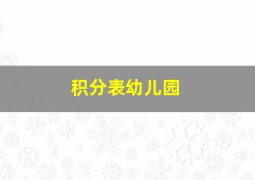 积分表幼儿园