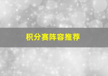 积分赛阵容推荐