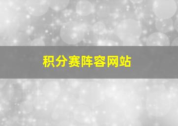 积分赛阵容网站