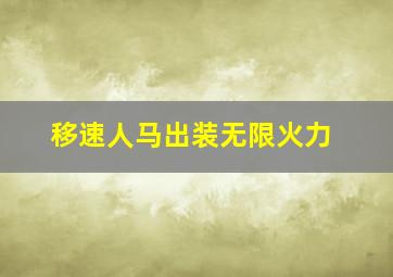 移速人马出装无限火力