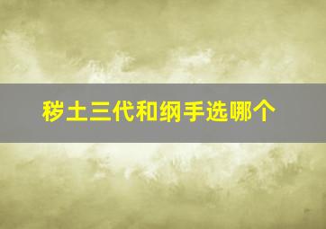 秽土三代和纲手选哪个