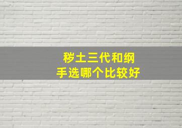 秽土三代和纲手选哪个比较好