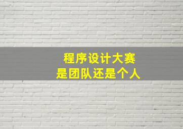 程序设计大赛是团队还是个人