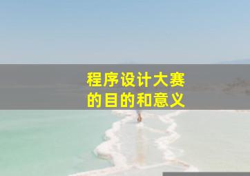 程序设计大赛的目的和意义